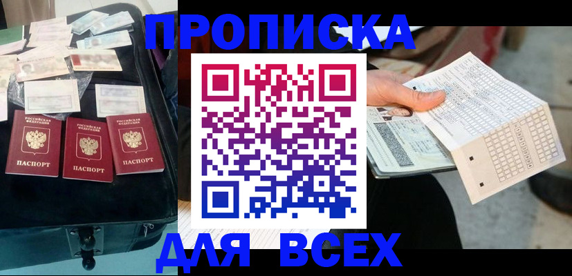 купить прописку в Купино